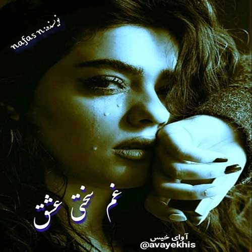 دانلود رمان غم سختی عشق از nafas n دانلود رمان غم سختی عشق از nafas n