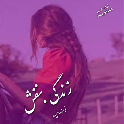 دانلود رمان زندگی بنفش از سپیده دانلود رمان زندگی بنفش از سپیده