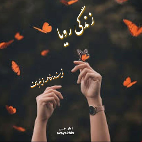 دانلود رمان زندگی رویا از فاطمه زیلوباف دانلود رمان زندگی رویا از فاطمه زیلوباف
