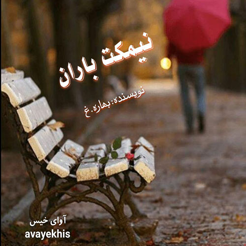 دانلود رمان نیمکت باران  از بهاره.غ