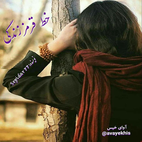 دانلود رمان خط قرمز زندگی  از Sepidar 77 
