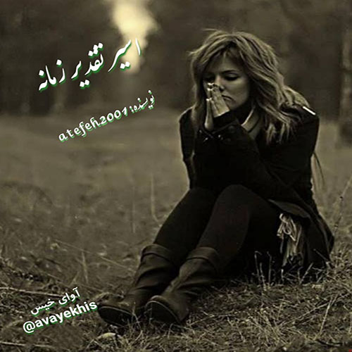 دانلود رمان اسیر تقدیر زمانه از atefeh2001 دانلود رمان اسیر تقدیر زمانه از atefeh2001