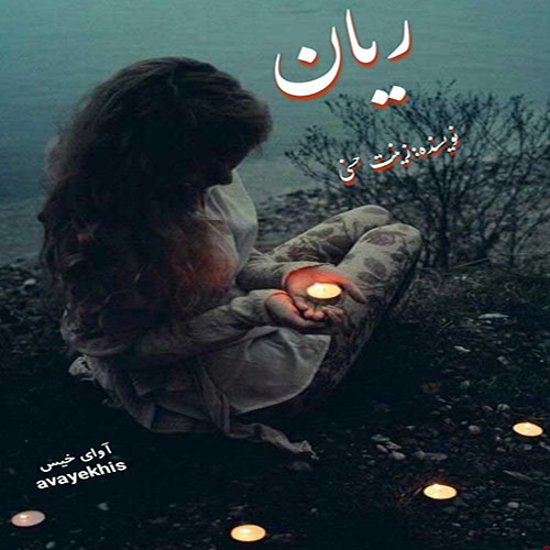 دانلود رمان ریان  از زینت حسنی 