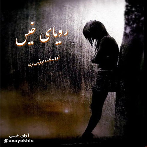 دانلود رمان رویای خیس از رقیه_ب دانلود رمان رویای خیس از رقیه_ب