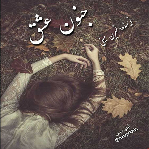 دانلود رمان جنون عشق از نسرین سیفی دانلود رمان جنون عشق از نسرین سیفی