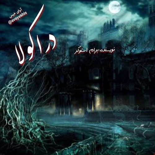 دانلود رمان دراکولا  از برام استوکر 