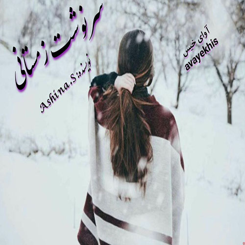 دانلود رمان سرنوشت زمستانی از Ashina.S دانلود رمان سرنوشت زمستانی از Ashina.S