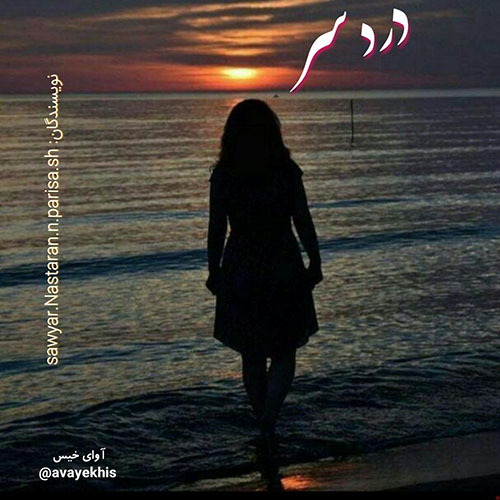 دانلود رمان دردسر  از sawyer ,Nastaran.n,Paria.sh 