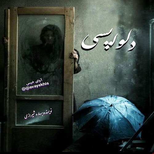 دانلود رمان دلواپسی از بهاره شیرازی دانلود رمان دلواپسی از بهاره شیرازی