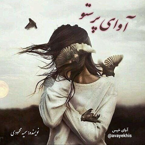 دانلود رمان آوای پرستو از سمیه محمودی دانلود رمان آوای پرستو از سمیه محمودی