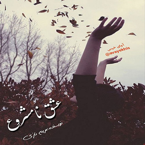 دانلود رمان عشق نامشروع  از مریم نازی