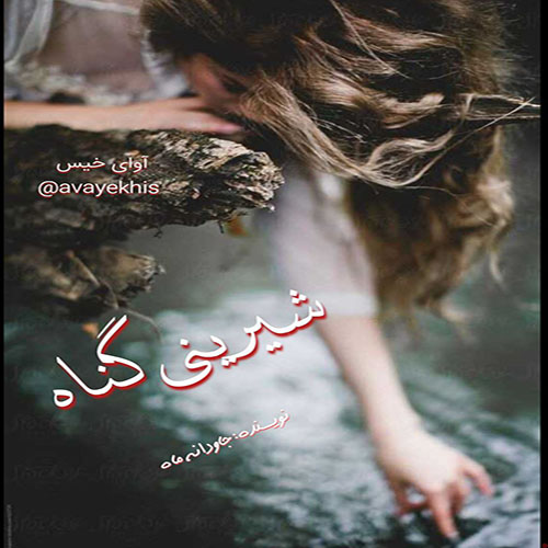 دانلود رمان شیرینی گناه از جاودانه ماه دانلود رمان شیرینی گناه از جاودانه ماه