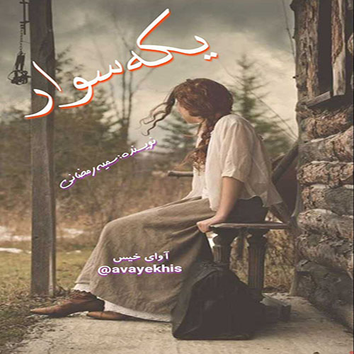 دانلود رمان یکه سوار از سمیه رمضانی دانلود رمان یکه سوار از سمیه رمضانی
