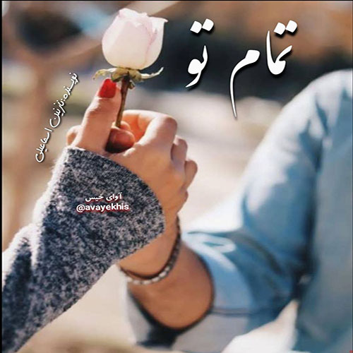 دانلود رمان تمام تو از نازنین اسماعیلی دانلود رمان تمام تو از نازنین اسماعیلی