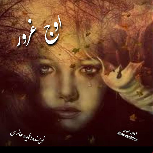 دانلود رمان اوج غرور  از هایده حائری