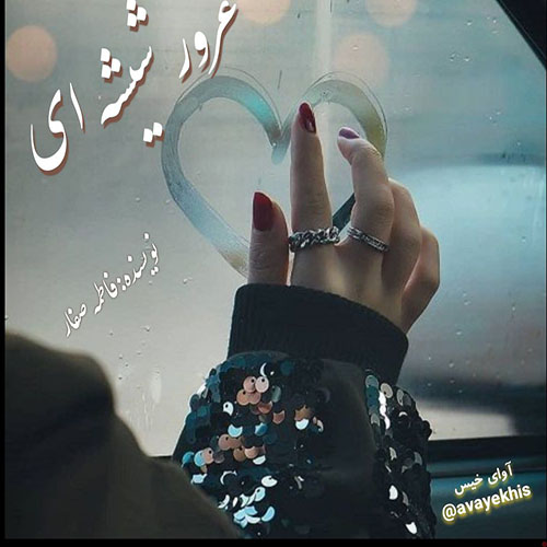 دانلود رمان غرور شیشه ای از فاطمه صفار دانلود رمان غرور شیشه ای از فاطمه صفار