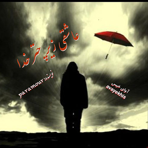 دانلود رمان عاشقی زیر چتر خدا از paramour دانلود رمان عاشقی زیر چتر خدا از paramour