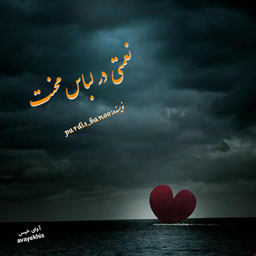 دانلود رمان نعمتی در لباس محنت  از pardis_banoo