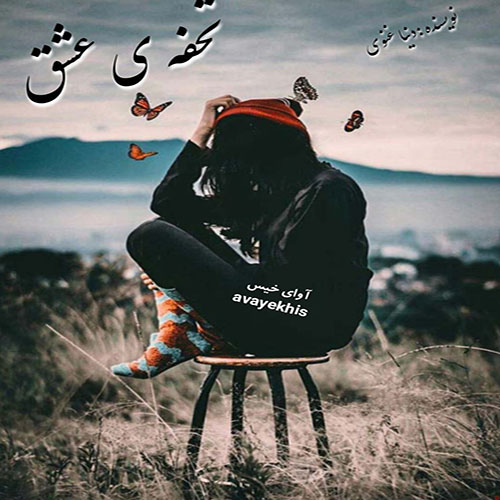 دانلود رمان تحفه ی عشق  از دنیا غنوی