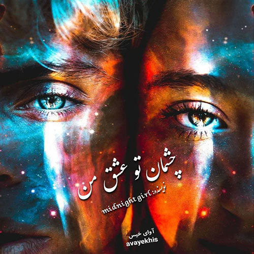 دانلود رمان چشمان تو عشق من از midnight girl دانلود رمان چشمان تو عشق من از midnight girl