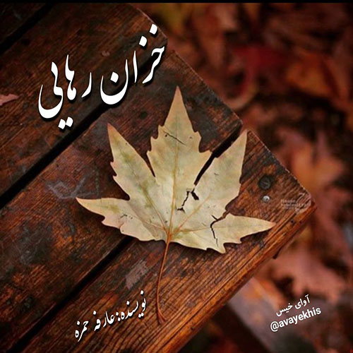 دانلود رمان خزان رهایی از عارفه حمزه دانلود رمان خزان رهایی از عارفه حمزه