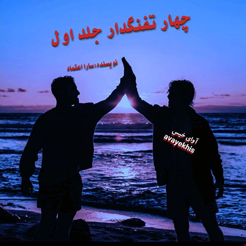 دانلود رمان چهار تفنگدار جلد اول از سارا اعتماد دانلود رمان چهار تفنگدار جلد اول از سارا اعتماد