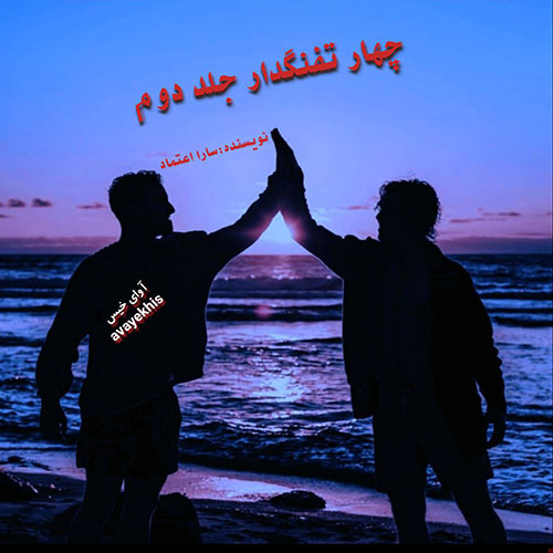 دانلود رمان چهار تفنگدار جلد دوم  از سارا اعتماد 