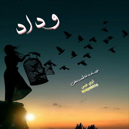 دانلود رمان وداد از فاطمه نجفی دانلود رمان وداد از فاطمه نجفی