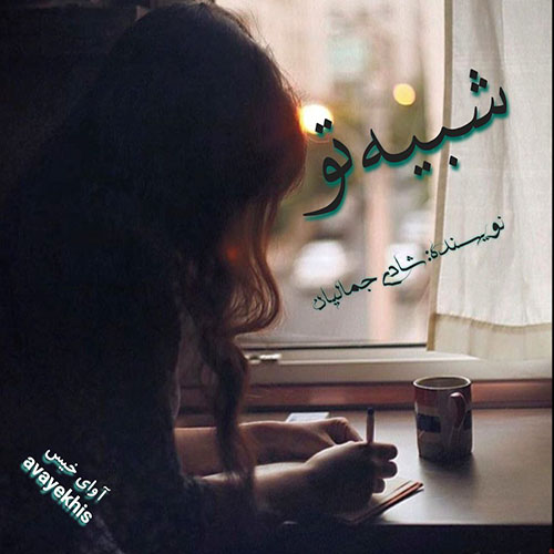 دانلود رمان شبیه تو  از شادی جمالیان 
