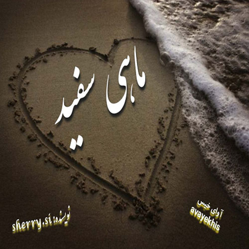 دانلود رمان ماهی سفید از sherry.si دانلود رمان ماهی سفید از sherry.si