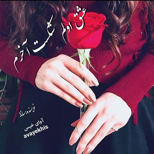 دانلود رمان عشق اولم شکست آخرم  از ساناز