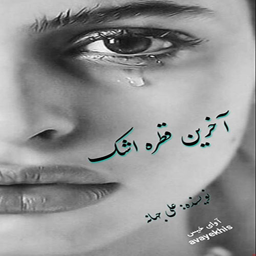 دانلود رمان آخرین قطره اشک از علی جهانه دانلود رمان آخرین قطره اشک از علی جهانه