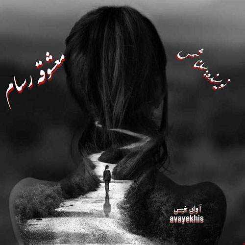 دانلود رمان معشوقه رسام (جلد دوم معشوقه من) از سلنا شمس دانلود رمان معشوقه رسام (جلد دوم معشوقه من) از سلنا شمس