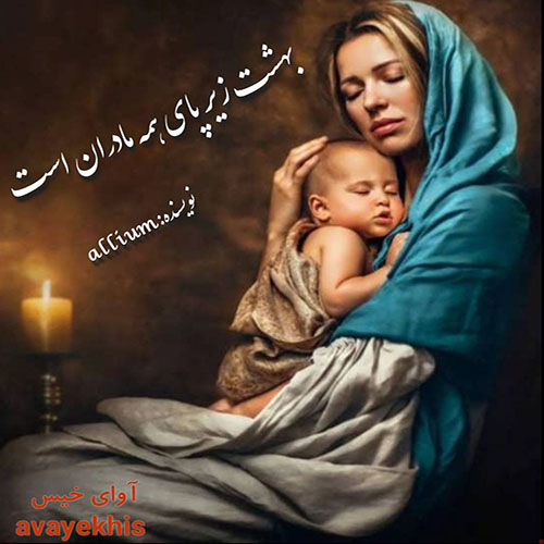 دانلود رمان بهشت زیر پای همه مادران است از allium دانلود رمان بهشت زیر پای همه مادران است از allium