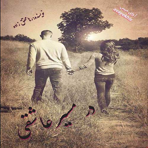 دانلود رمان در مسیر عاشقی از رها محقق زاده دانلود رمان در مسیر عاشقی از رها محقق زاده