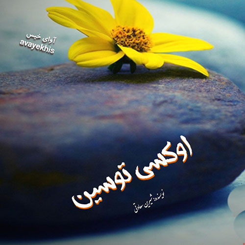 دانلود رمان اوکسی توسین از شیرین سعادتی دانلود رمان اوکسی توسین از شیرین سعادتی
