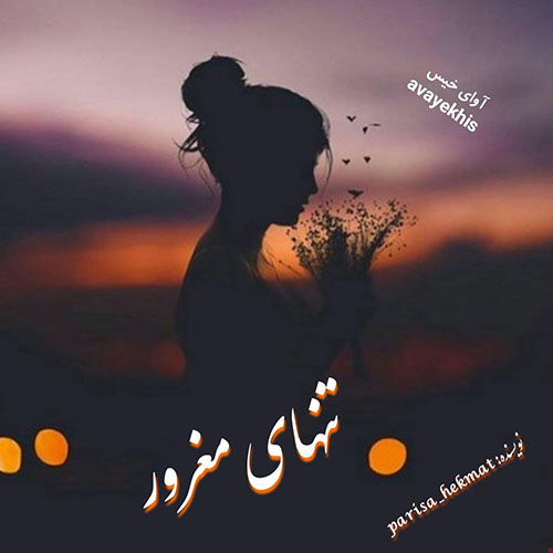 دانلود رمان تنهای مغرور از parisa_hekmat دانلود رمان تنهای مغرور از parisa_hekmat