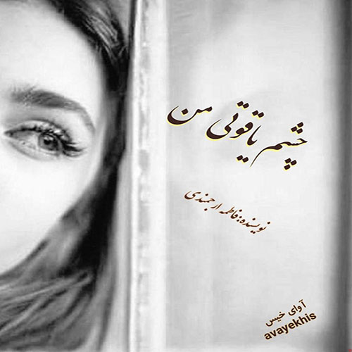 دانلود رمان چشم یاقوتی من از فاطمه ارجمندی دانلود رمان چشم یاقوتی من از فاطمه ارجمندی