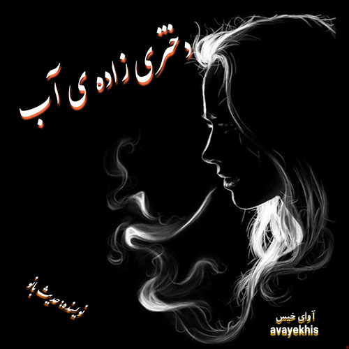 دانلود رمان دختری زاده ی آب  از حدیث بانو 