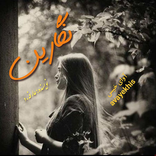 دانلود رمان نگارین از عارفه.د دانلود رمان نگارین از عارفه.د
