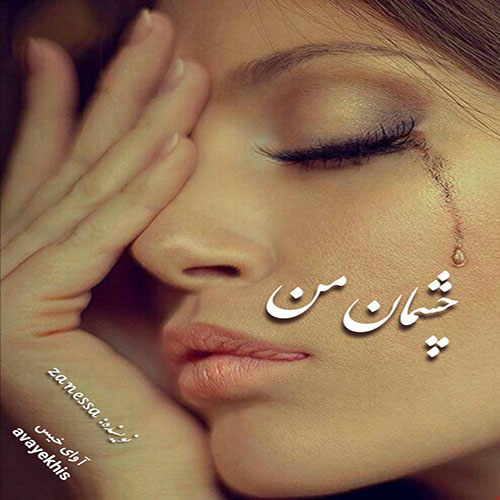 دانلود رمان چشمان من از zanessa دانلود رمان چشمان من از zanessa