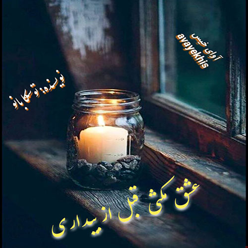 دانلود رمان عشق مکثی قبل از بیداری از توسکابانو دانلود رمان عشق مکثی قبل از بیداری از توسکابانو