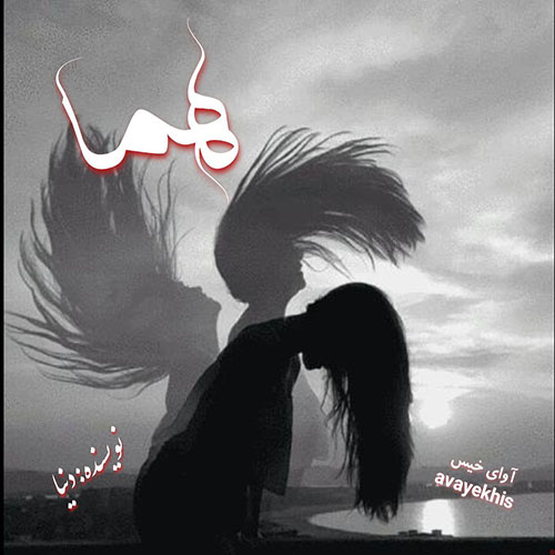 دانلود رمان هما  از دنیا 