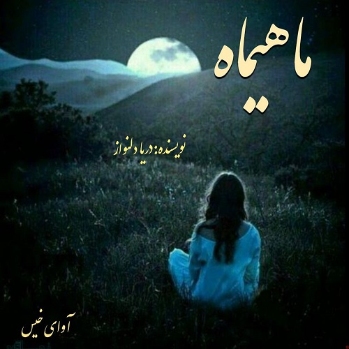 دانلود رمان ماهیماه از دریا دلنواز دانلود رمان ماهیماه از دریا دلنواز