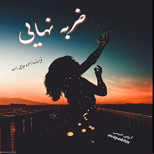 دانلود رمان ضربه نهایی از زهره حاجی زاده دانلود رمان ضربه نهایی از زهره حاجی زاده