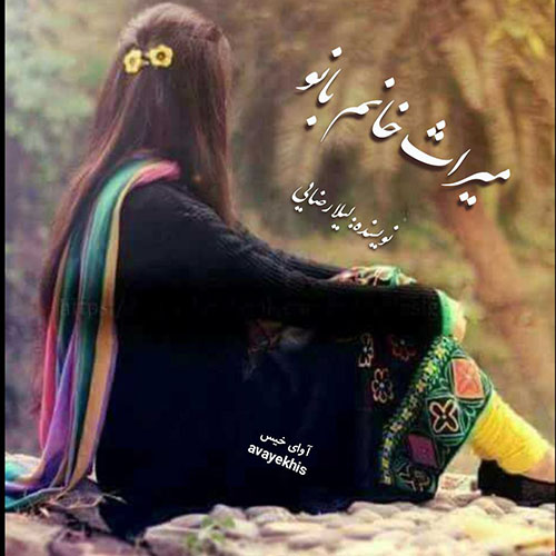 دانلود رمان میراث خانم بانو از لیلا رضایی دانلود رمان میراث خانم بانو از لیلا رضایی