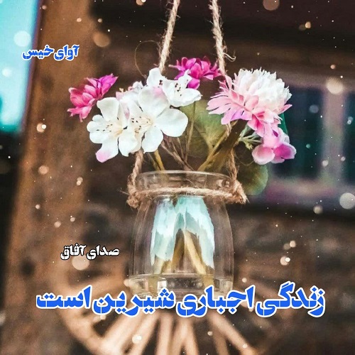 دانلود رمان زندگی اجباری شیرین است  از صدای آفاق