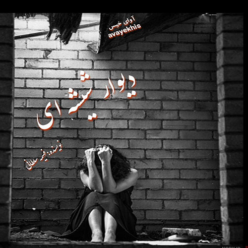 دانلود رمان دیوار شیشه ای  از فهیمه سلطانی 