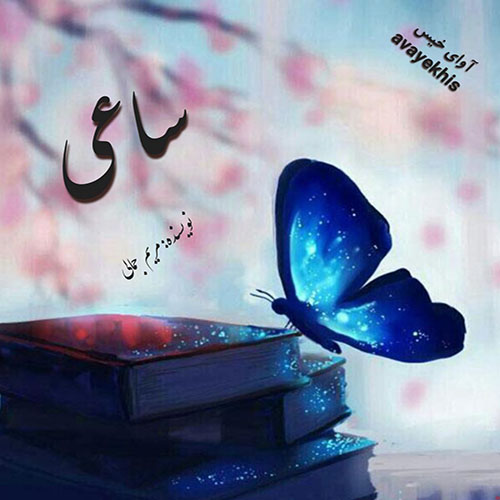 دانلود رمان ساعی  از مریم جمالی 