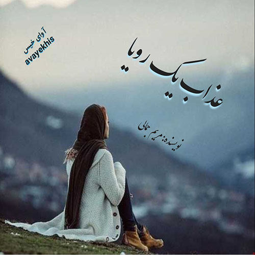 دانلود رمان عذاب یک رویا  از مریم جمالی 